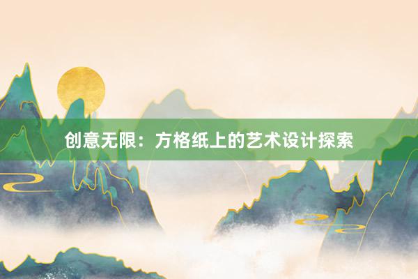 创意无限：方格纸上的艺术设计探索